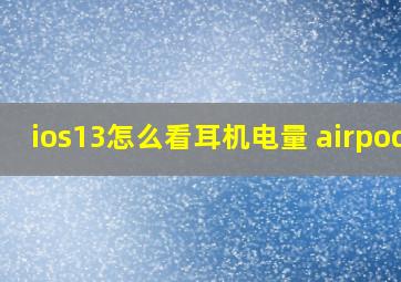 ios13怎么看耳机电量 airpods